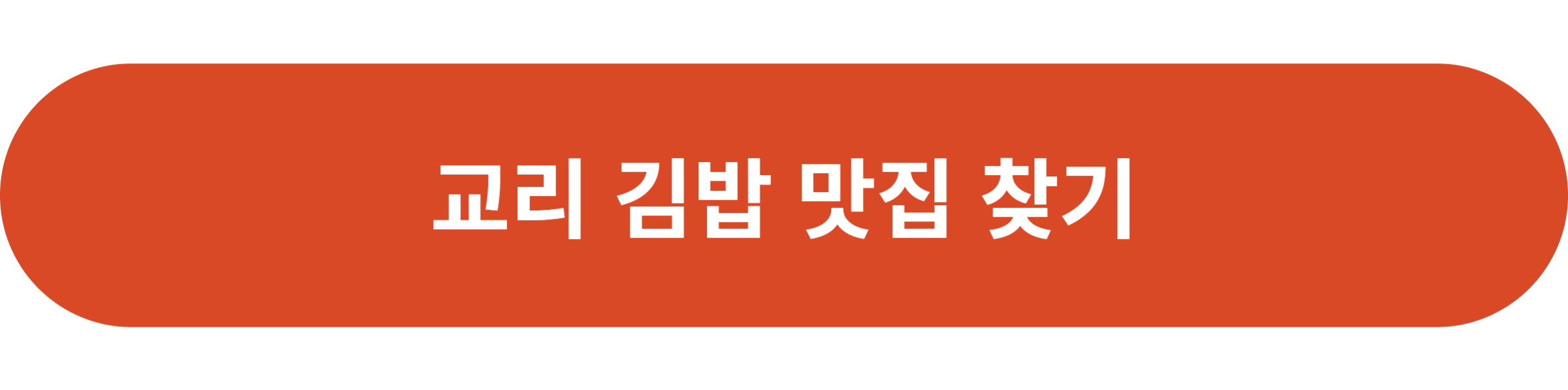 교리 김밥 맛집 찾기