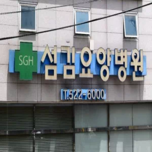 섬김요양병원