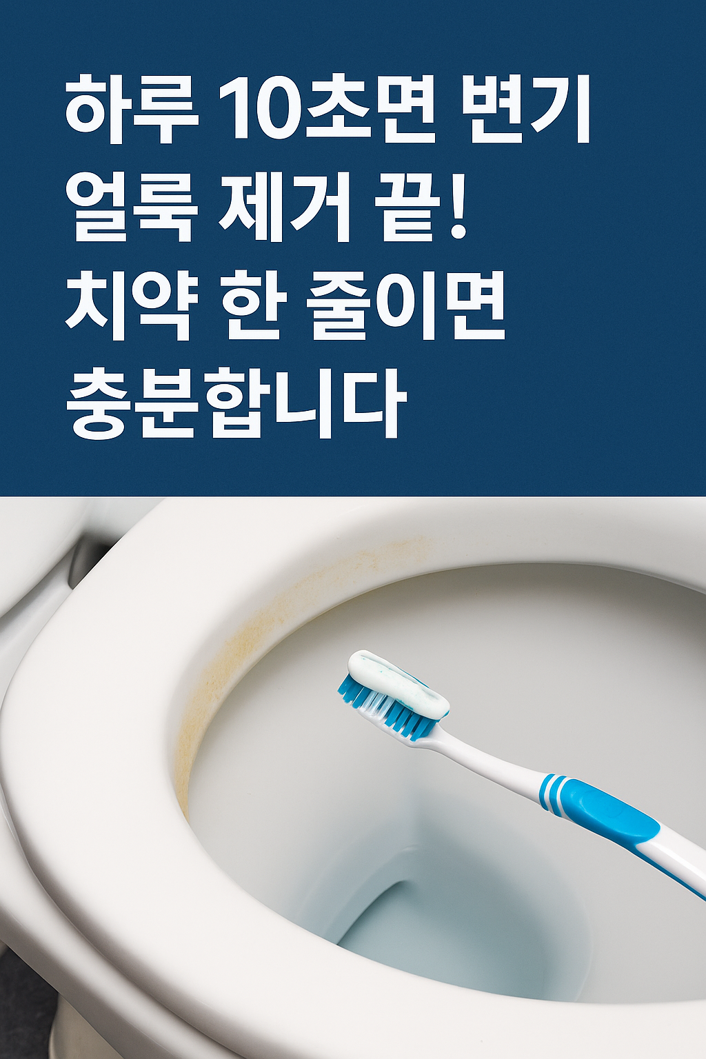 하루 10초면 변기 얼룩 제거 끝! 치약 한 줄이면 충분합니다