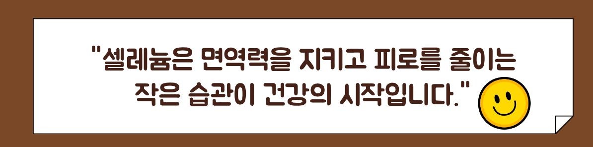 셀레늄 효능