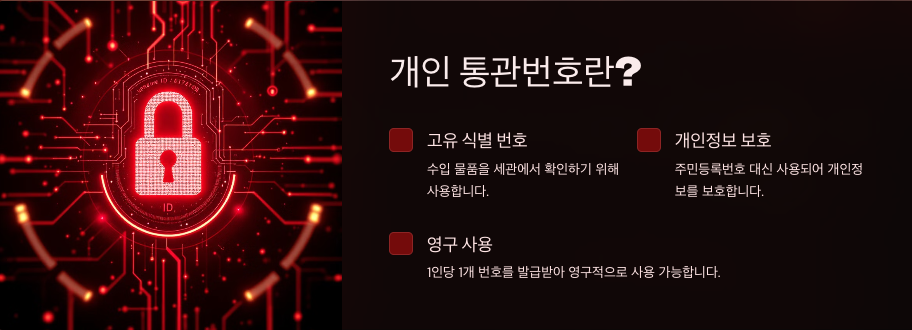 💡 개인 통관번호 발급 방법: 완벽한 가이드!