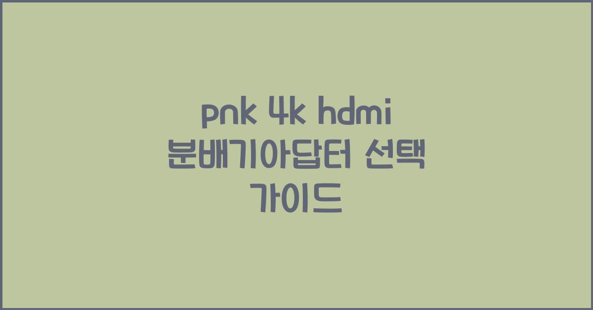 pnk 4k hdmi 분배기아답터