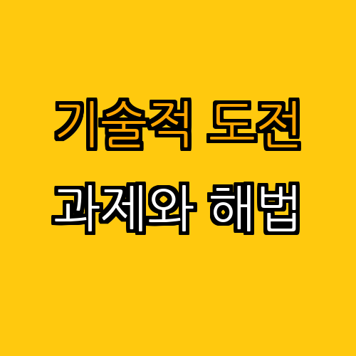 4. 자율 비행 드론의 기술적 도전과제