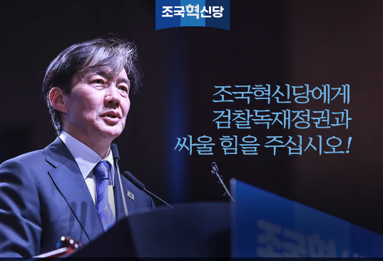 조국혁신당