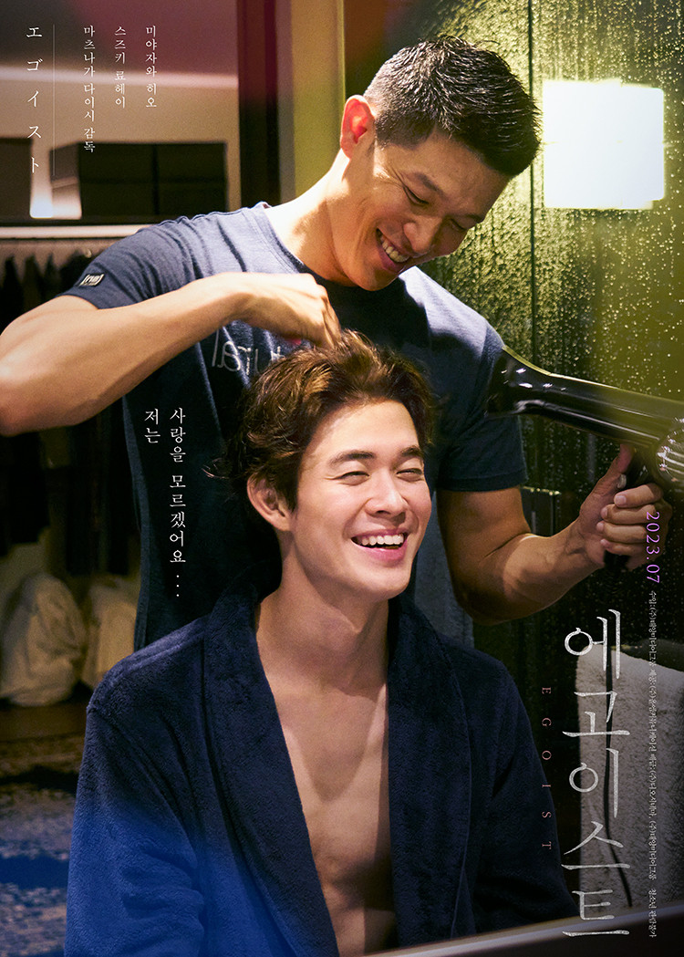 에고이스트 포스터