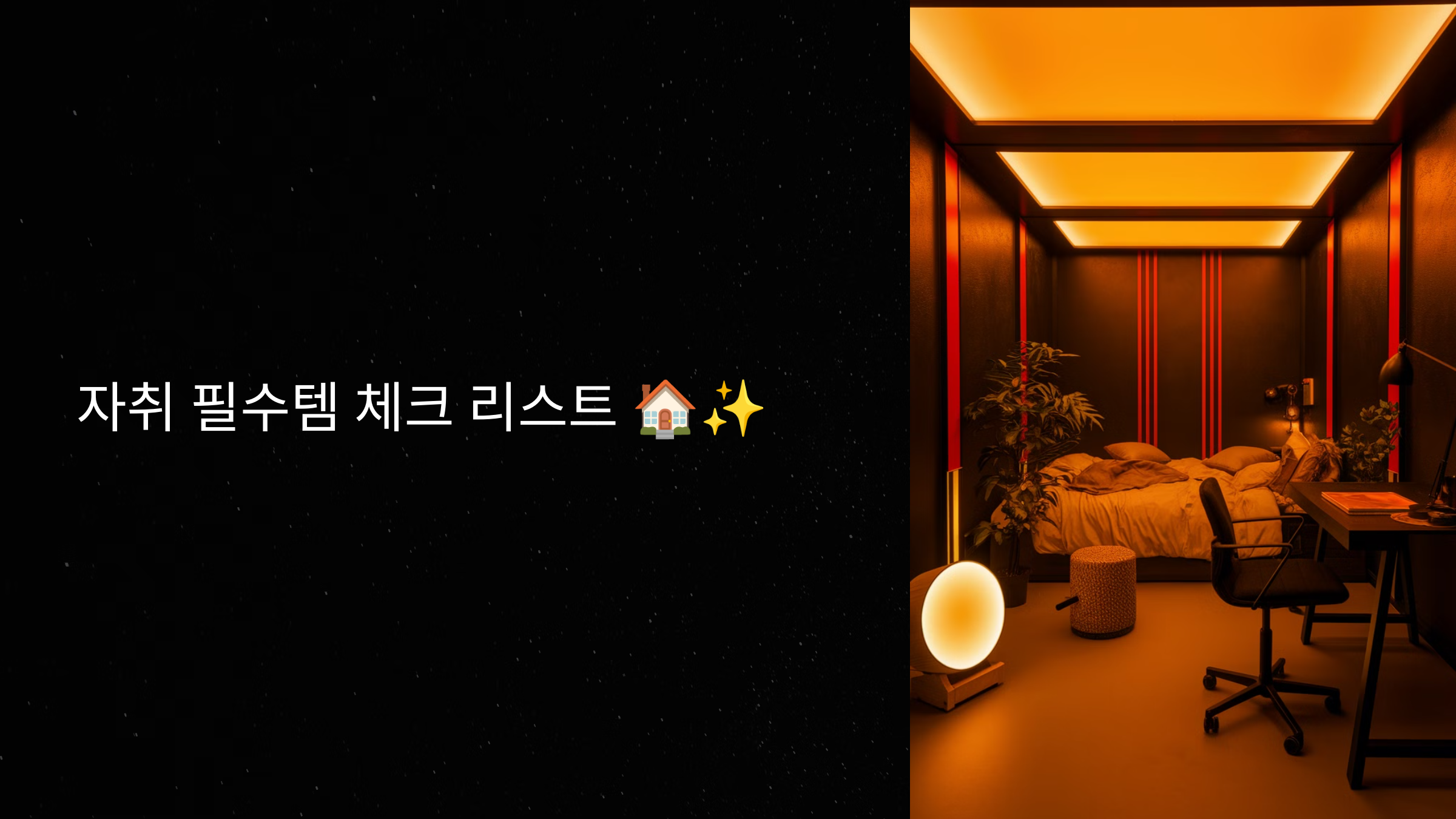 자취 필수템 체크 리스트 🏠✨