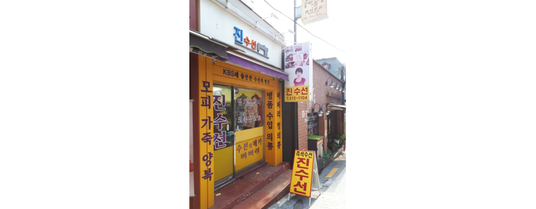 서울 서대문구 옷수선