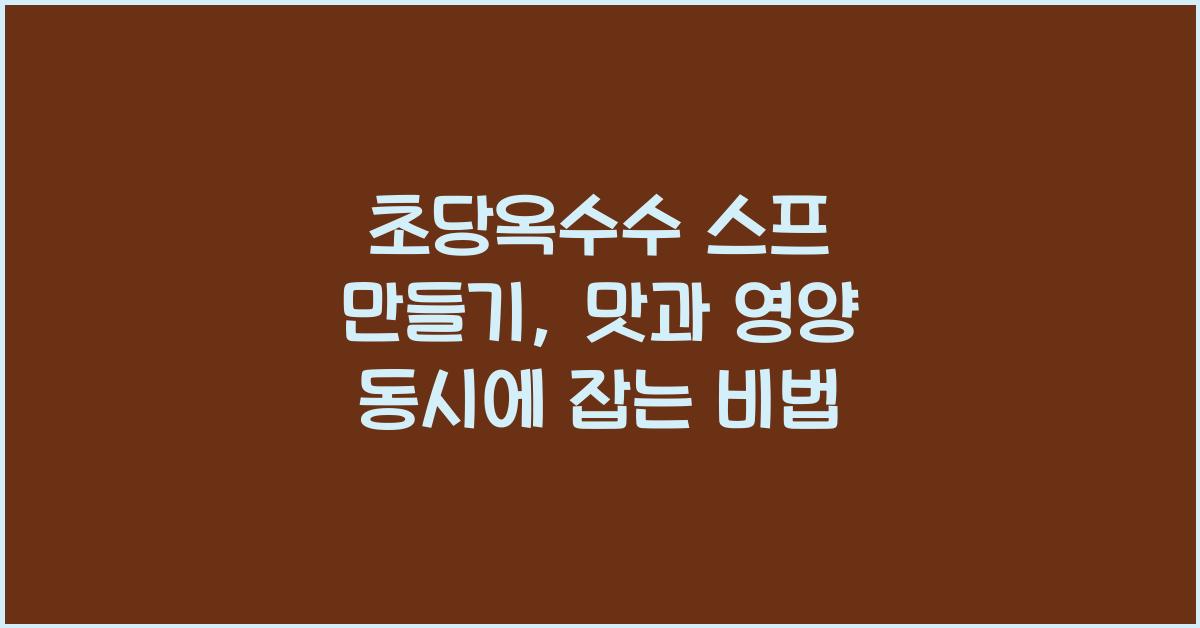 초당옥수수 스프 만들기