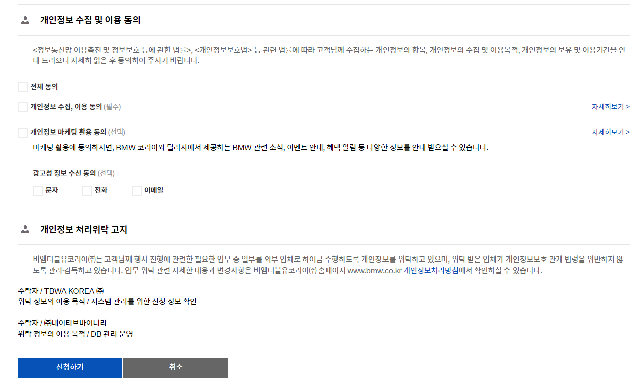 BMW 시승신청 - 개인정보 처리 동의