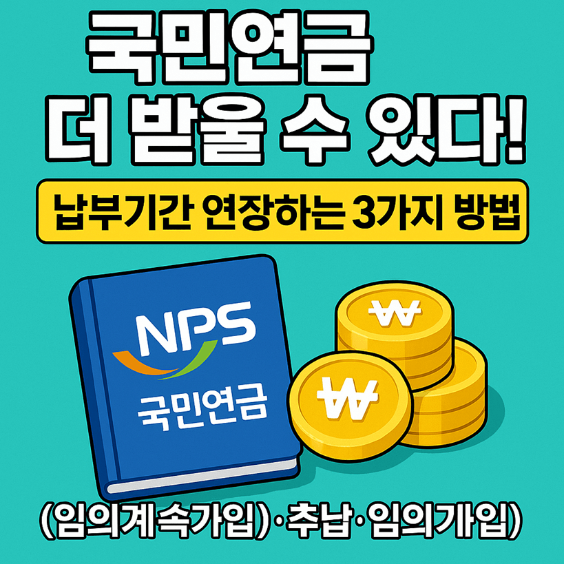 국민연금 납부 기간 연장하는 법