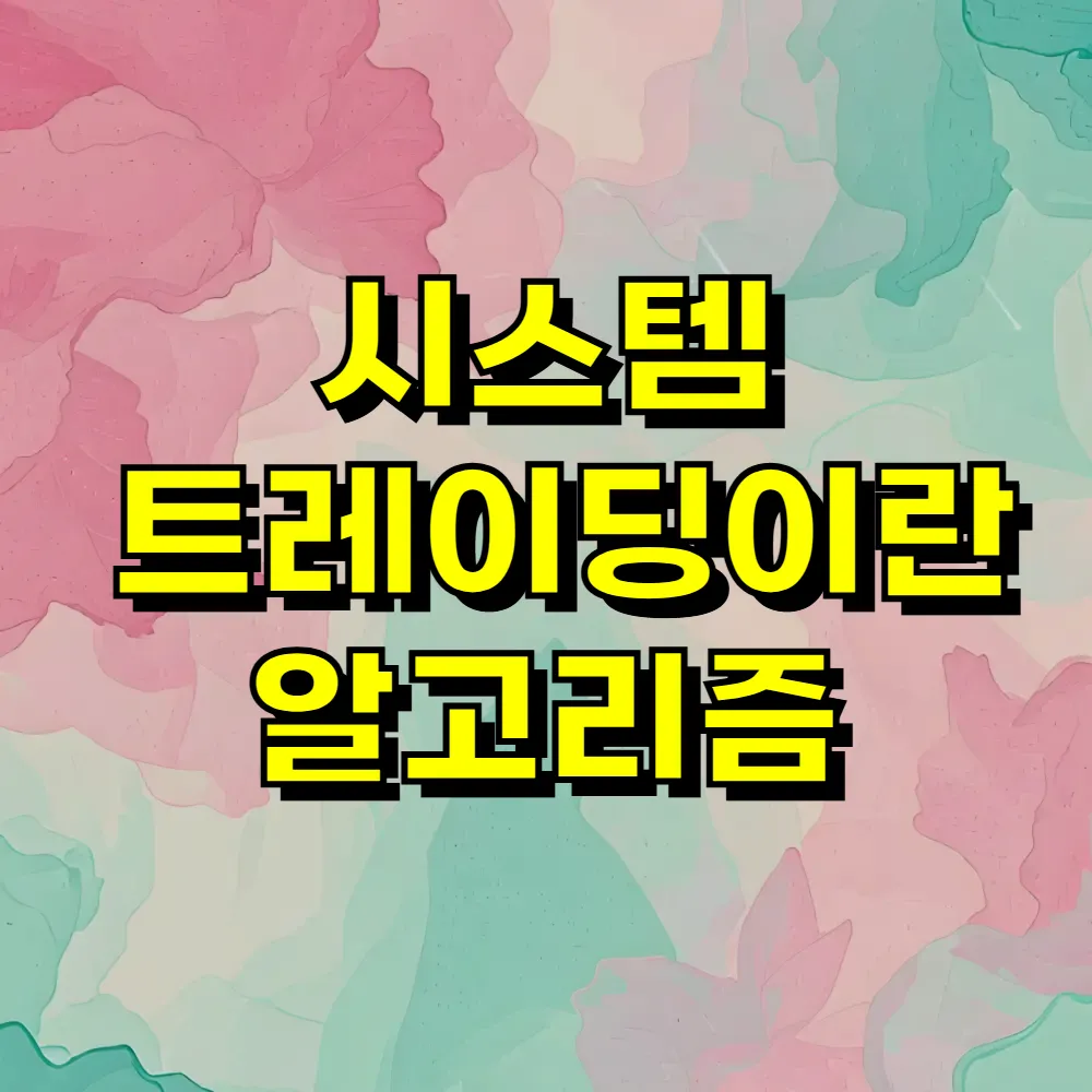 시스템 트레이딩이란 알고리즘