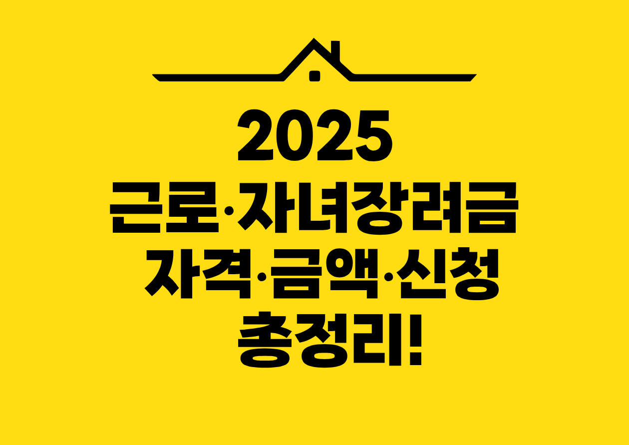 2025 근로•자녀장려금 자격•금액•신청 총정리!