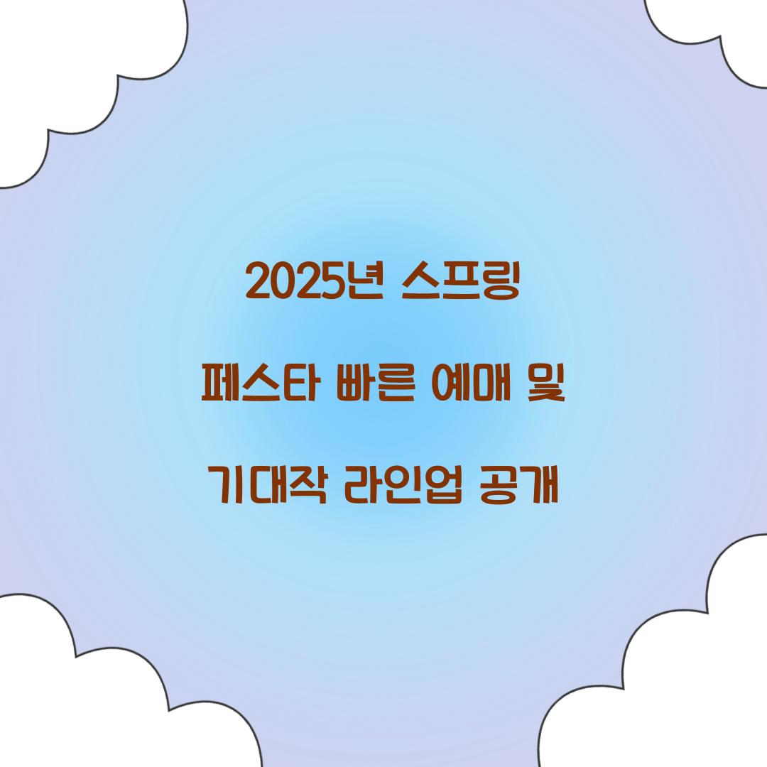 2025년 스프링 페스타 빠른 예매