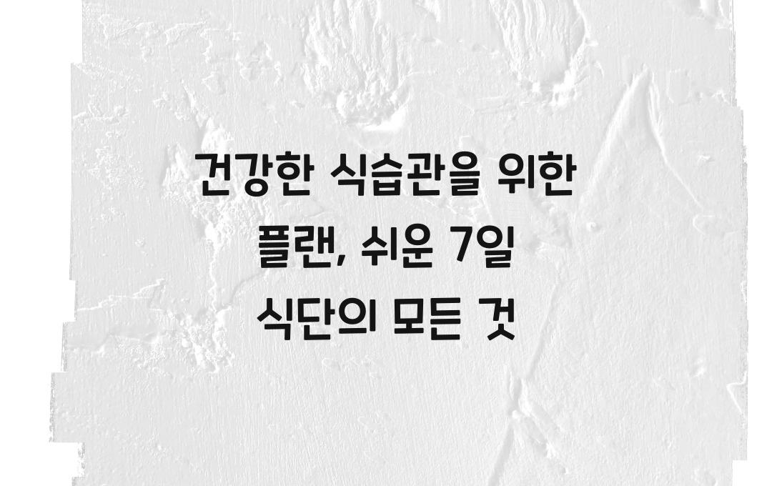 건강한 식습관을 위한 플랜, 실천하기 쉬운 7일 식단 예시
