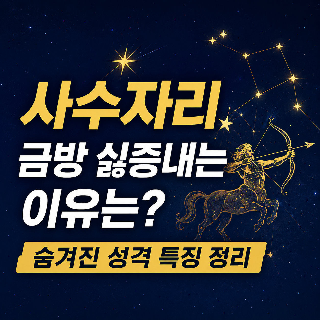 사수자리