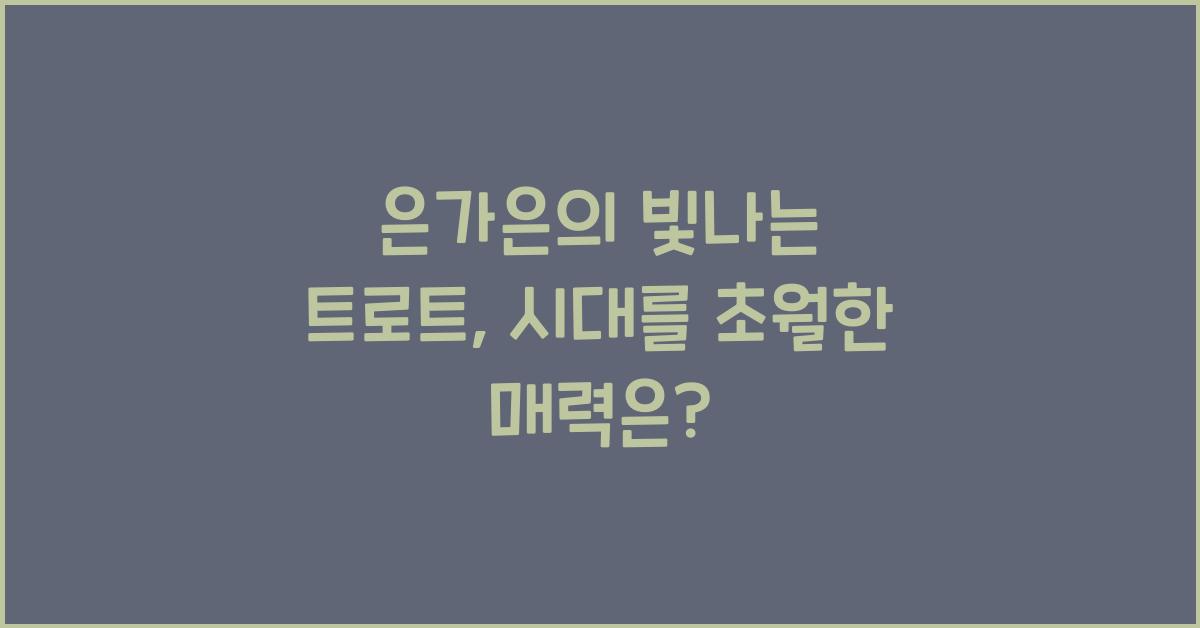 은가은의 빛나는 트로트