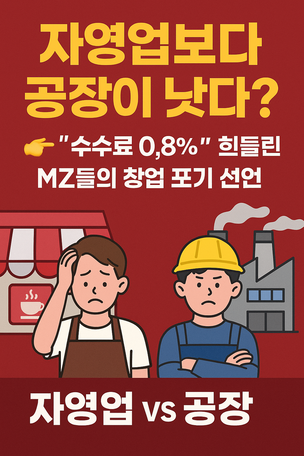 자영업보다 공장이 낫다