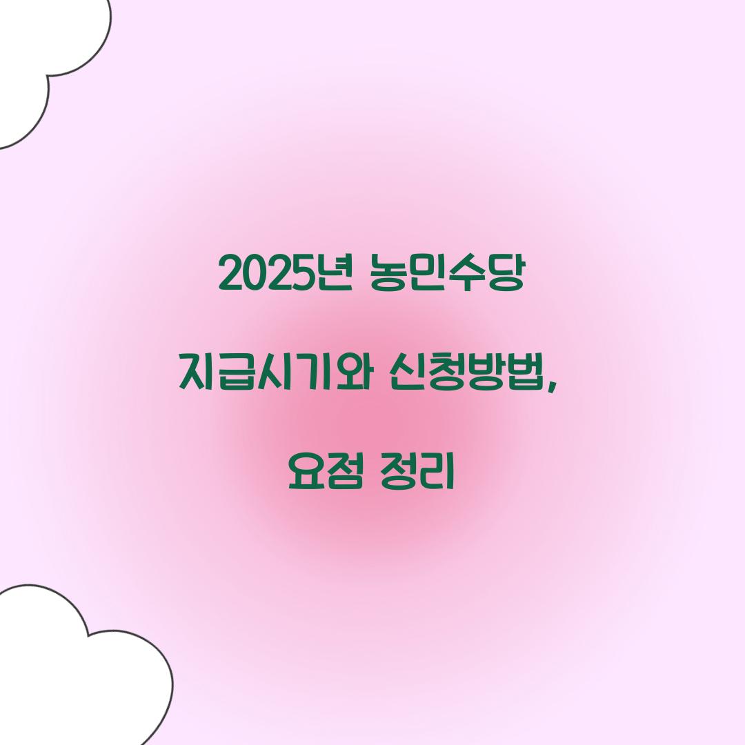 2025년 농민수당 지급시기