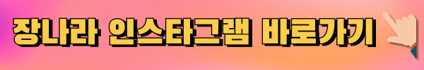장나라인스타그램