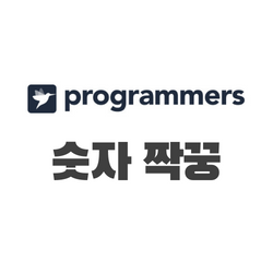 프로그래머스 숫자 짝꿍 with 자바