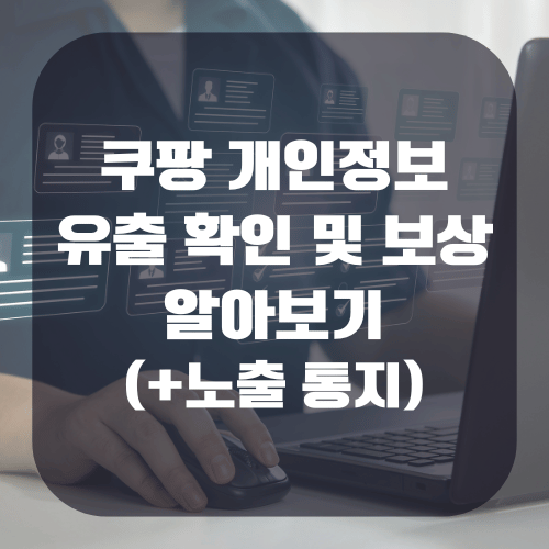 쿠팡 개인정보 유출 확인 및 보상