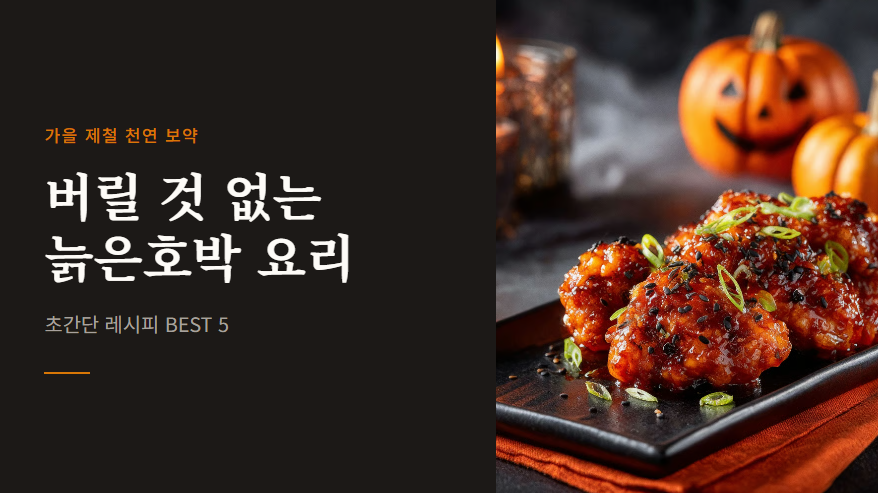 늙은호박 요리