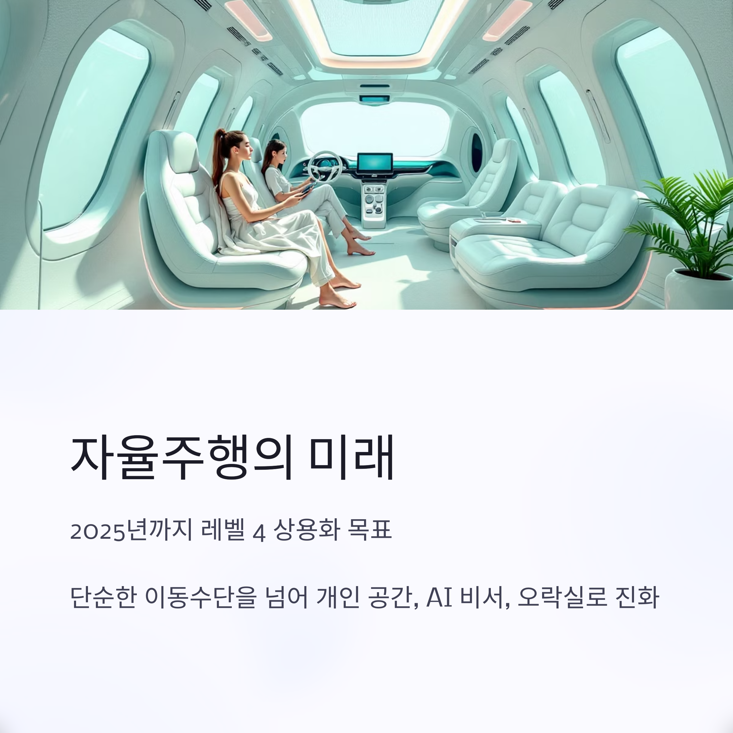 앞으로 자율주행차, 어디까지 갈까? 관련 사진