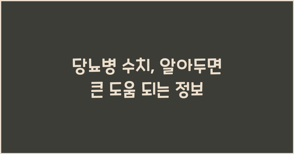 당뇨병 수치