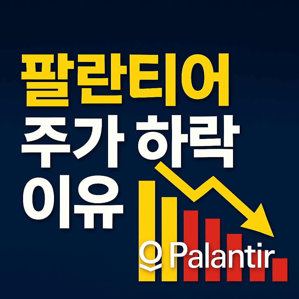 팔란티어 주가하락 이유 썸네일 사진