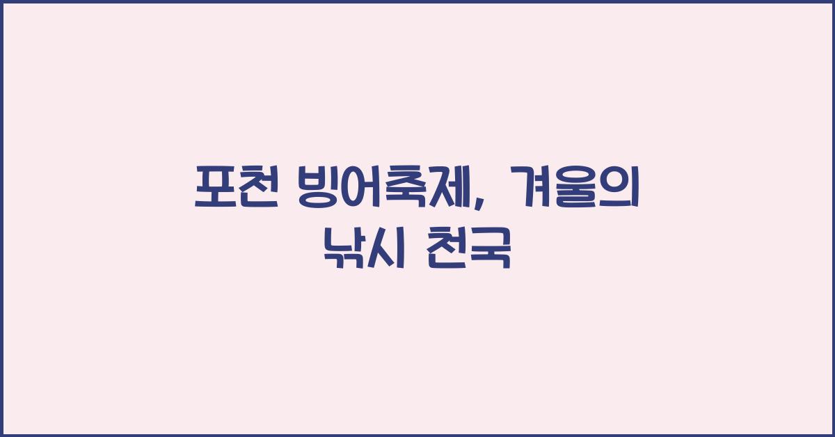 포천 빙어축제