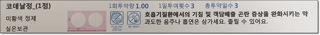 코데날정 부작용 및 주의사항