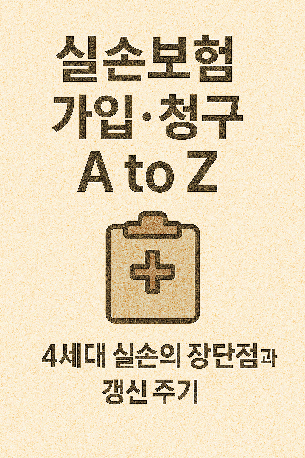 실손보험 가입무터 청구까지, 4세대 실손의 장단점과 갱신 주기