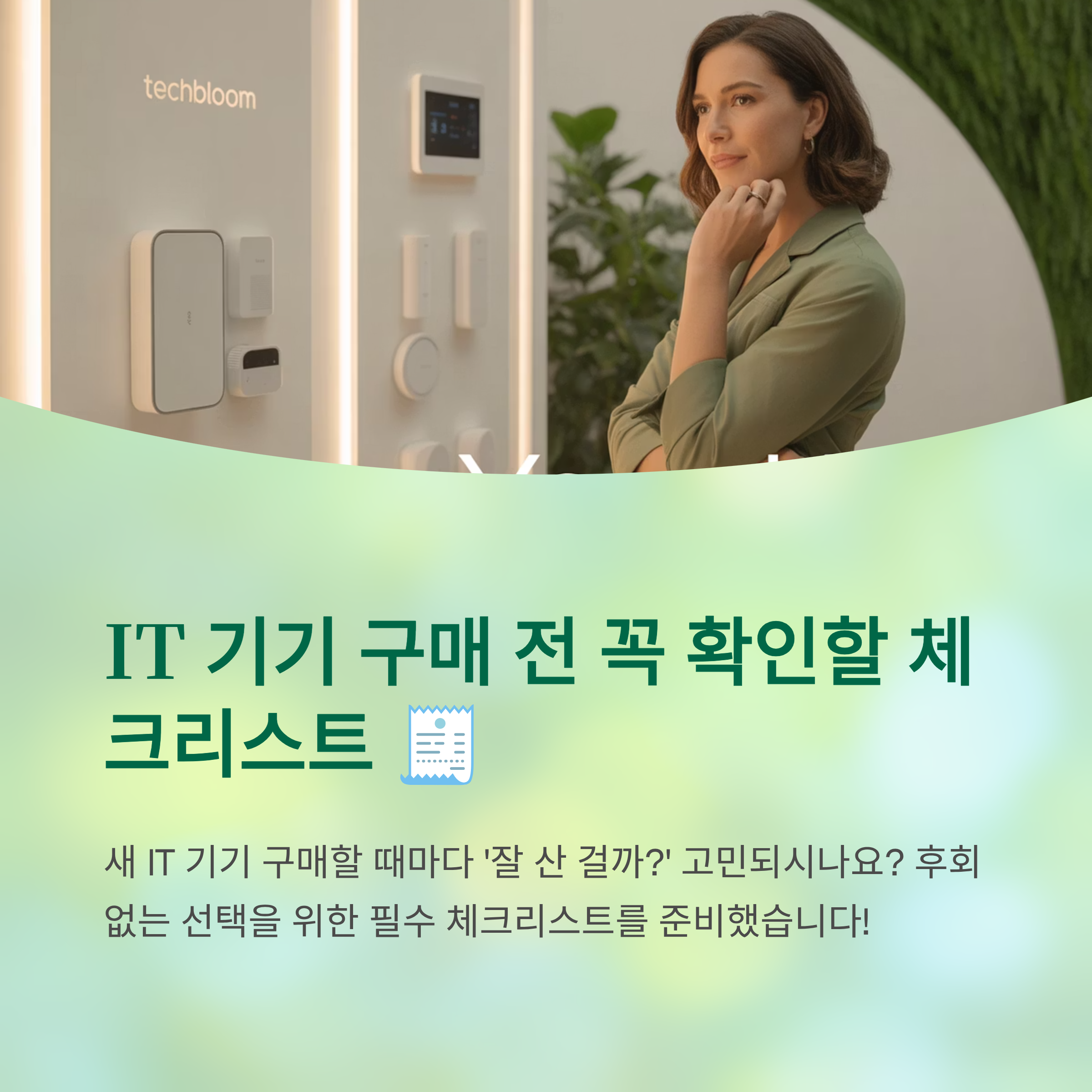 IT 기기 구매 전 꼭 확인할 체크리스트