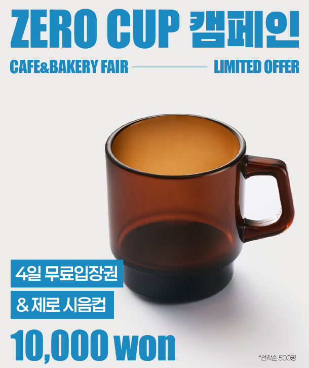 2025 카페&amp;베이커리페어 시즌2 - 11월 4일까지 사전등록