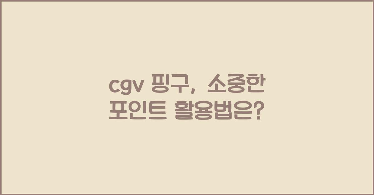 cgv 핑구