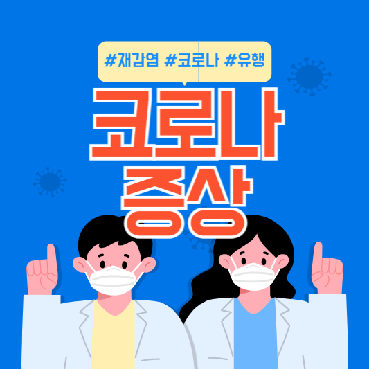 코로나 증상 재감염 8가지 증상