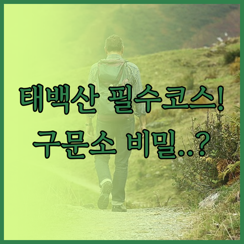 태백산 국립공원과 구문소 여행 정보 ..