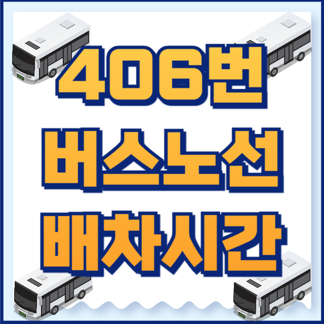 406번 버스