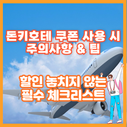 돈키호테 쿠폰 사용 시 주의사항 &amp; 팁 &ndash; 할인 놓치지 않는 필수 체크리스트