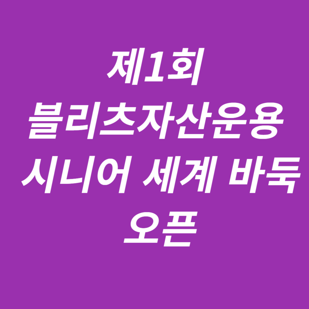 제1회 블리츠자산운용 시니어 세계 바둑 오픈