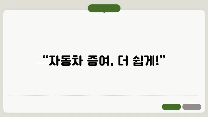 자동차 증여 명의 이전