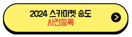 2024스카마켓in송도_사전등록