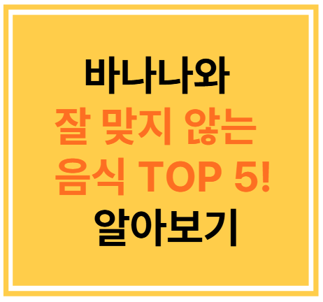 바나나와 잘 맞지 않는 음식 TOP 5! 알아보기