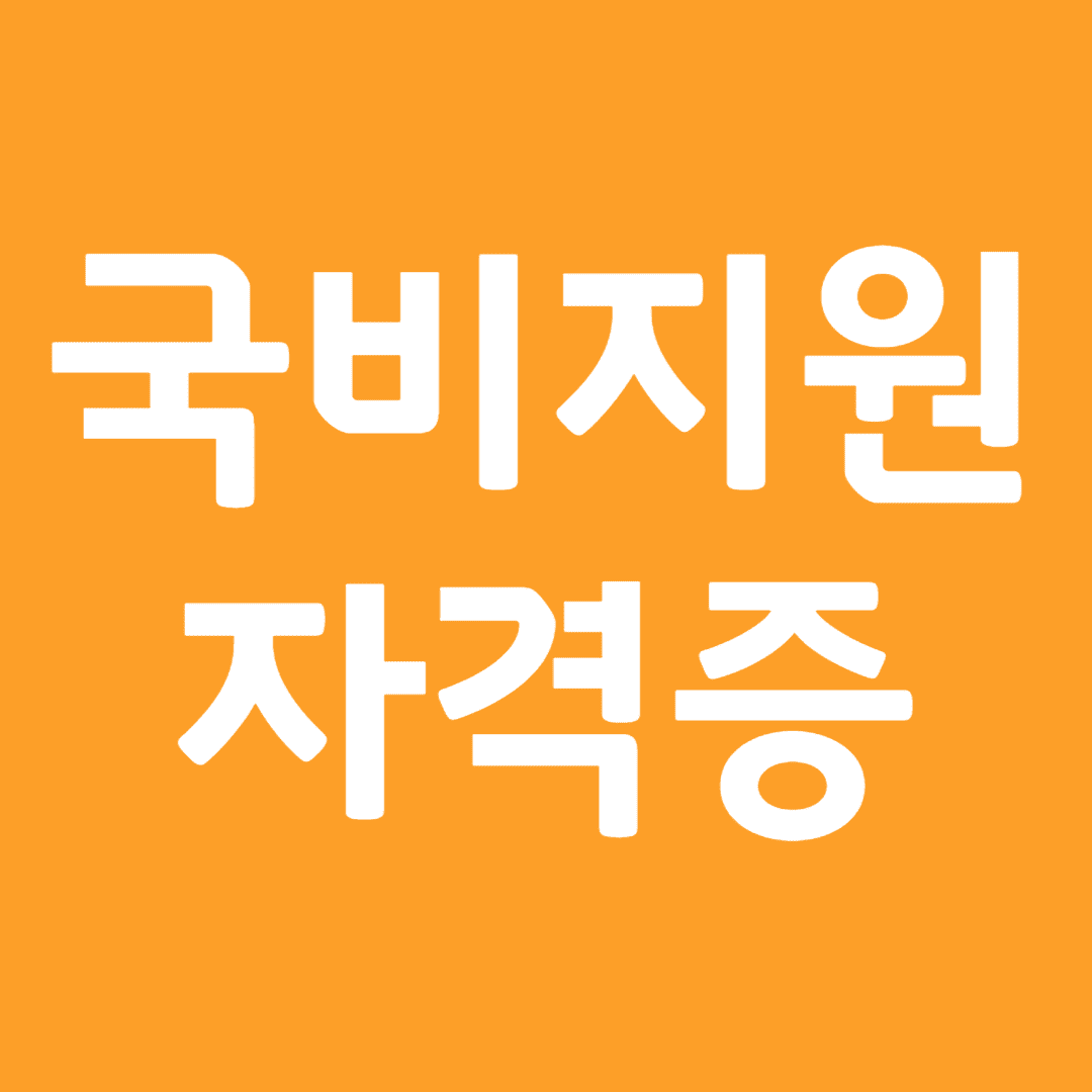 국비지원자격증 종류 신청방법