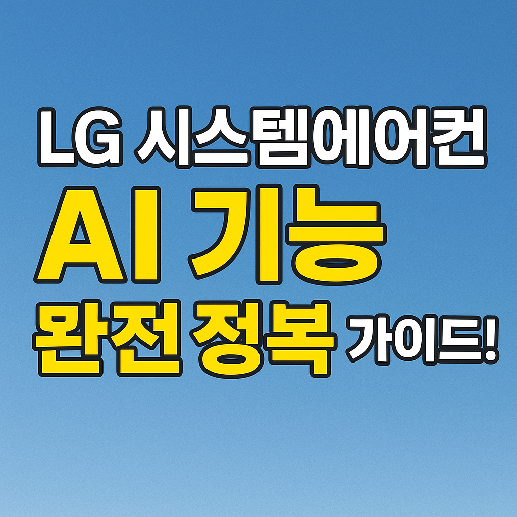 엘지 시스템 에어컨 AI기능