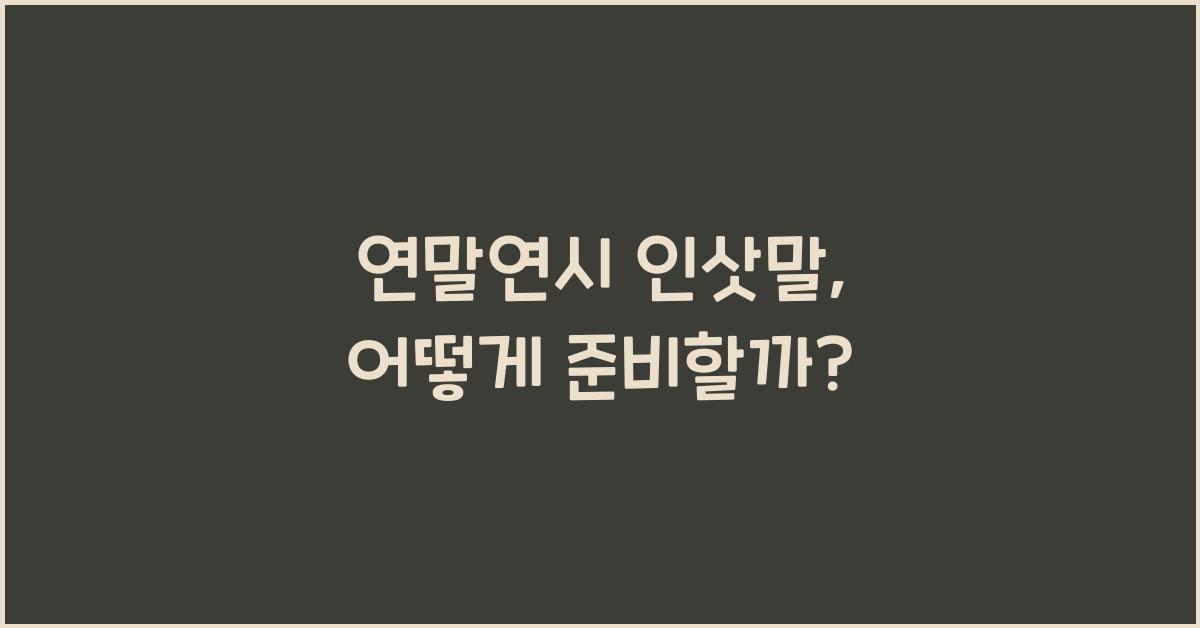 연말연시 인삿말