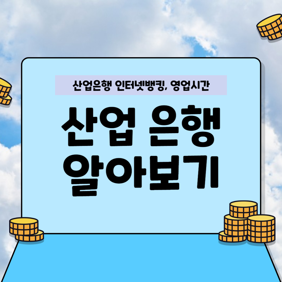 산업은행 알아보기