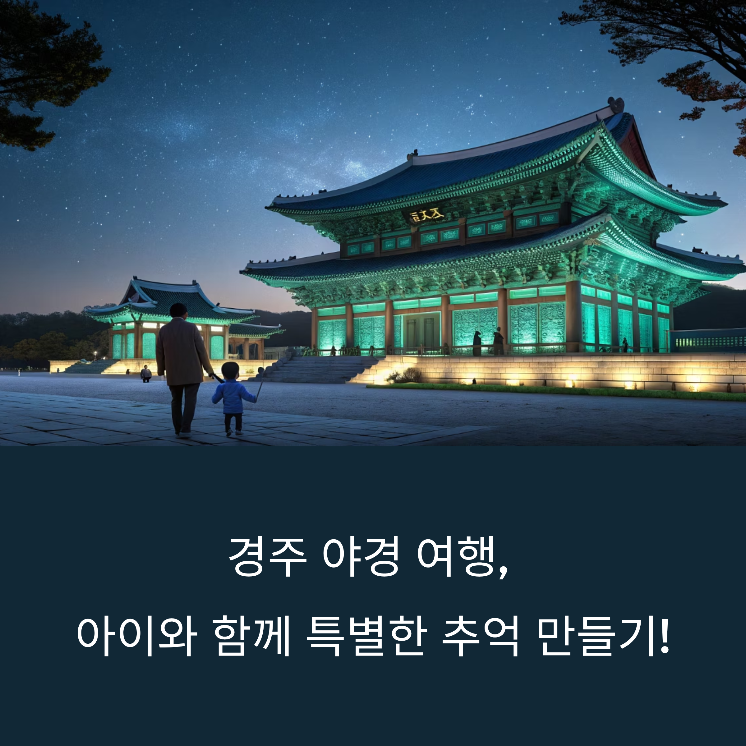 아이가 더 좋아하는 경주 여행! 밤이 더 아름다운 경주 1박 2일 코스 추천