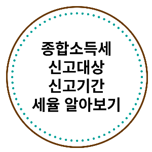 종합소득세 신고대상 신고기간 세율 알아보기 썸네일