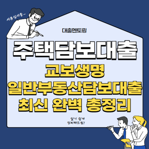 주택담보대출 교보생명 일반부동산담보대출 최신 완벽 총정리
